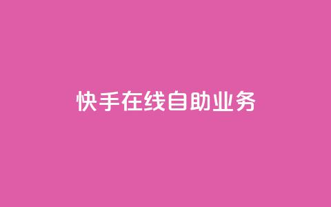 快手在线自助业务,qq空间浏览 - qq空间八万个访客算多吗 快手抖音免费播放量网站 第1张 快手在线自助业务,qq空间浏览 - qq空间八万个访客算多吗 快手抖音免费播放量网站 第1张