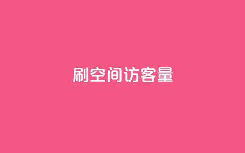 刷qq空间访客量1000,qq会员官网个人中心 - qq业务网站全网最低 抖音如何苹果1比10充值 第1张 刷qq空间访客量1000,qq会员官网个人中心 - qq业务网站全网最低 抖音如何苹果1比10充值 第1张