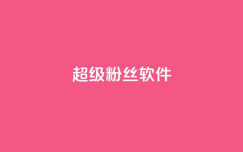 ks超级粉丝软件,抖音24小时挂机互粉语音 - 快手买点赞官网 免费领取qq说说赞30个 第1张 ks超级粉丝软件,抖音24小时挂机互粉语音 - 快手买点赞官网 免费领取qq说说赞30个 第1张