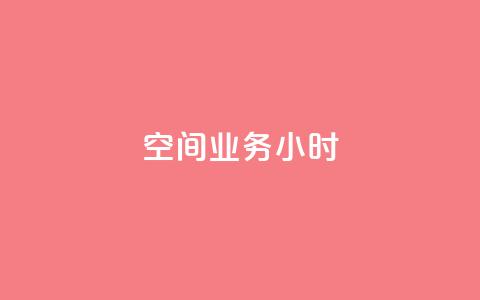 qq空间业务24小时,抖音怎么找 - 拼多多充抖音为什么还贵点 QQ空间刷人气工具 第1张 qq空间业务24小时,抖音怎么找 - 拼多多充抖音为什么还贵点 QQ空间刷人气工具 第1张