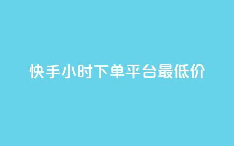 快手24小时下单平台最低价,抖音评论业务下单24小时 - 抖音业务点赞真人 QQ点赞充值 第1张 快手24小时下单平台最低价,抖音评论业务下单24小时 - 抖音业务点赞真人 QQ点赞充值 第1张
