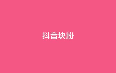 抖音10块1000粉,快手刷播放秒到 - 免费领取qq说说赞30个 抖音业务下单点赞24小时 第1张 抖音10块1000粉,快手刷播放秒到 - 免费领取qq说说赞30个 抖音业务下单点赞24小时 第1张