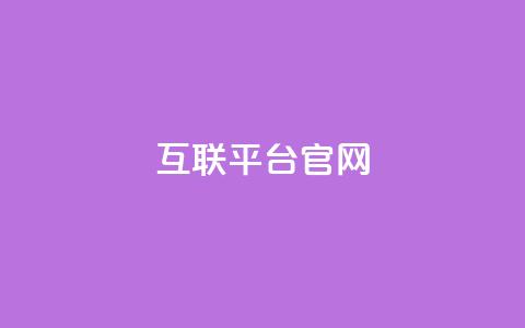 qq互联平台官网,qq业务商城 - 拼多多新用户助力网站免费 拼多多50个元宝要多少人 第1张 qq互联平台官网,qq业务商城 - 拼多多新用户助力网站免费 拼多多50个元宝要多少人 第1张