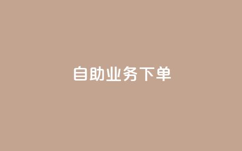 dy自助业务下单,抖音自动推广引流app - 网红云商城下载链接 ks双击业务24小时 第1张 dy自助业务下单,抖音自动推广引流app - 网红云商城下载链接 ks双击业务24小时 第1张