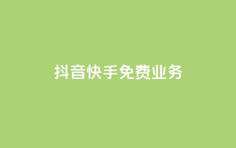 抖音快手免费业务,子潇24小时下单 - 快手免费播放量下载什么软件 自定义评论网站 第1张 抖音快手免费业务,子潇24小时下单 - 快手免费播放量下载什么软件 自定义评论网站 第1张