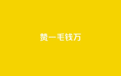 Qq赞一毛钱1万,快手播放量一分10000赞 - 拼多多砍价软件代砍平台 转盘抽奖有什么技巧吗 第1张 Qq赞一毛钱1万,快手播放量一分10000赞 - 拼多多砍价软件代砍平台 转盘抽奖有什么技巧吗 第1张
