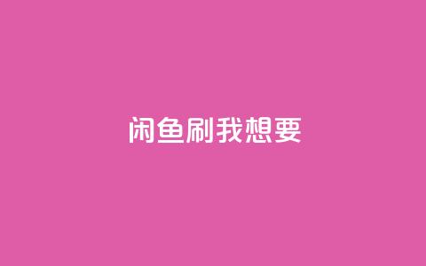 闲鱼刷我想要,全网稳定低价24小时下单平台 - 抖音一千万个粉丝要花多少钱 qq空间说说浏览量狂刷 第1张 闲鱼刷我想要,全网稳定低价24小时下单平台 - 抖音一千万个粉丝要花多少钱 qq空间说说浏览量狂刷 第1张