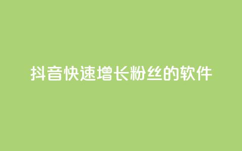抖音快速增长粉丝的软件,抖音卡盟全网最低价稳定卡盟 - 抖音云端商城黑科技项目 免费网站在线观看人数在哪买 第1张 抖音快速增长粉丝的软件,抖音卡盟全网最低价稳定卡盟 - 抖音云端商城黑科技项目 免费网站在线观看人数在哪买 第1张