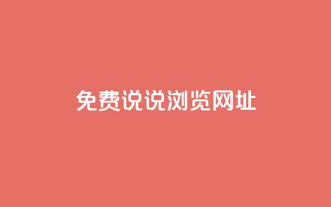 qq免费说说浏览网址,qq开启秒赞 - 拼多多扫码助力网站 拼多多为什么老是送现金 第1张 qq免费说说浏览网址,qq开启秒赞 - 拼多多扫码助力网站 拼多多为什么老是送现金 第1张