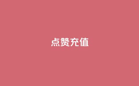 dy点赞充值,ds抖音粉 - 全网最低代刷网 QQ空间名片点赞软件 第1张 dy点赞充值,ds抖音粉 - 全网最低代刷网 QQ空间名片点赞软件 第1张