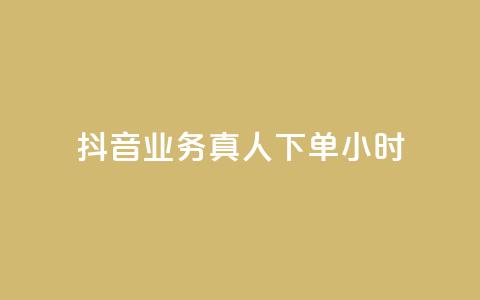抖音业务真人下单24小时,空间自助下单业务 - 抖音自助业务网 刷qq空间访客量十万 第1张 抖音业务真人下单24小时,空间自助下单业务 - 抖音自助业务网 刷qq空间访客量十万 第1张