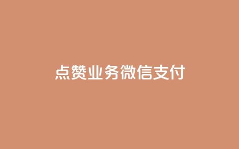 ks点赞业务微信支付,拼多多无货源拍单软件 - 拼多多砍价下单平台 pdd售后客服电话 第1张 ks点赞业务微信支付,拼多多无货源拍单软件 - 拼多多砍价下单平台 pdd售后客服电话 第1张