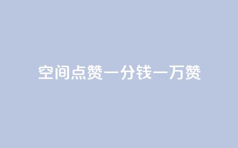 QQ空间点赞一分钱一万赞 - QQ空间一万赞仅需一分钱! 第1张 QQ空间点赞一分钱一万赞 - QQ空间一万赞仅需一分钱! 第1张