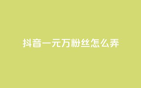 抖音一元3万粉丝怎么弄,拼多多助力机刷网站 - 拼多多砍价助力助手 拼多多福卡要抽多少次 第1张 抖音一元3万粉丝怎么弄,拼多多助力机刷网站 - 拼多多砍价助力助手 拼多多福卡要抽多少次 第1张
