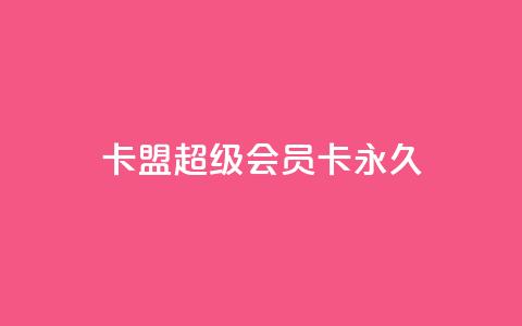 卡盟超级会员卡永久,快手刷ks粉 - 拼多多业务自助平台 为什么拼多多助力有人能成功 第1张 卡盟超级会员卡永久,快手刷ks粉 - 拼多多业务自助平台 为什么拼多多助力有人能成功 第1张