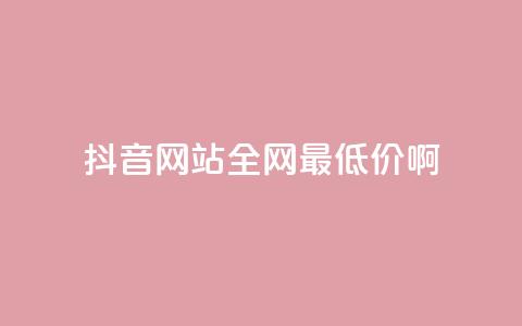 抖音网站全网最低价啊,ks点赞业务微信支付 - 抖音粉丝如何快速增加到1000 抖音业务下单24小时最低价 第1张 抖音网站全网最低价啊,ks点赞业务微信支付 - 抖音粉丝如何快速增加到1000 抖音业务下单24小时最低价 第1张
