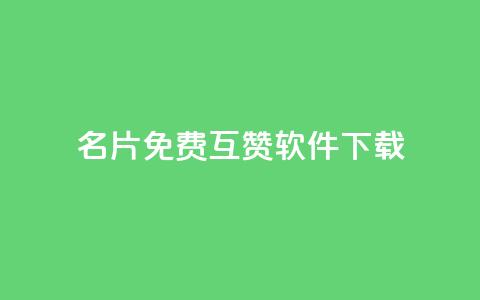QQ名片免费互赞软件下载,qq空间访客网址购买 - 拼多多助力在线 拼多多开店真实现状 第1张 QQ名片免费互赞软件下载,qq空间访客网址购买 - 拼多多助力在线 拼多多开店真实现状 第1张