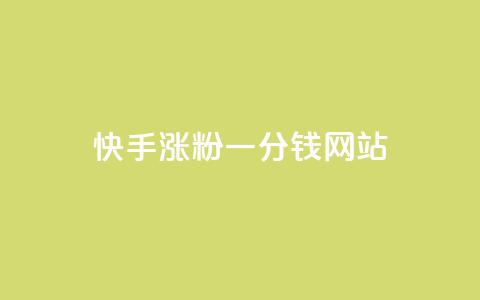 快手涨粉一分钱网站,可以加微信的帅哥 - 快手粉丝便宜是真的吗 自助平台业务下单真人 第1张 快手涨粉一分钱网站,可以加微信的帅哥 - 快手粉丝便宜是真的吗 自助平台业务下单真人 第1张