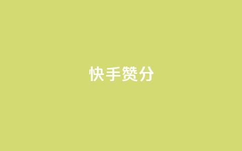 快手赞1分1000,免费领取抖音1000播放的平台 - qq说说浏览免费领取网站 Pubg卡密网自动发卡平台 第1张 快手赞1分1000,免费领取抖音1000播放的平台 - qq说说浏览免费领取网站 Pubg卡密网自动发卡平台 第1张