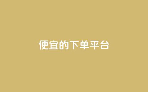 ks便宜的下单平台 - 经济实惠的KS下单平台推荐! 第1张 ks便宜的下单平台 - 经济实惠的KS下单平台推荐! 第1张