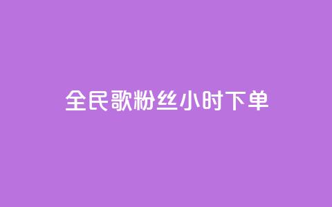 全民K歌粉丝24小时下单,qq空间浏览量 - 抖音业务24小时在线下单 卡盟qq业务最低价 第1张 全民K歌粉丝24小时下单,qq空间浏览量 - 抖音业务24小时在线下单 卡盟qq业务最低价 第1张