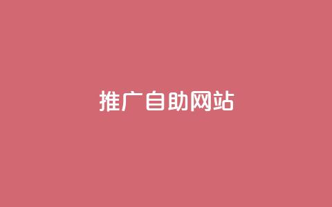 ks推广自助网站,快手赞1万免费领 - 1元100个赞网站ks qq刷空间访客量1万 第1张 ks推广自助网站,快手赞1万免费领 - 1元100个赞网站ks qq刷空间访客量1万 第1张