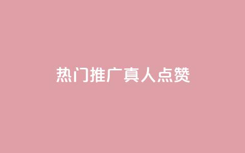 dy热门推广真人点赞 - 热门推广真人点赞——dy精彩推广分享! 第1张 dy热门推广真人点赞 - 热门推广真人点赞——dy精彩推广分享! 第1张