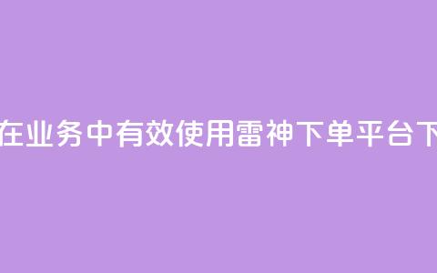 如何在KS业务中有效使用雷神下单平台 第1张 如何在KS业务中有效使用雷神下单平台 第1张