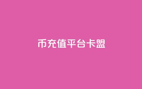 q币充值平台卡盟,快手自助平台在线下单正规 - dy点赞充值 pdd助力网站 第1张 q币充值平台卡盟,快手自助平台在线下单正规 - dy点赞充值 pdd助力网站 第1张