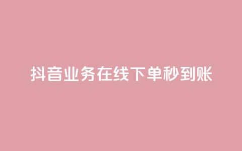 抖音业务在线下单秒到账,全网最全的发卡网 - 拼多多免费助力工具最新版 拼多多菜刀买哪种好 第1张 抖音业务在线下单秒到账,全网最全的发卡网 - 拼多多免费助力工具最新版 拼多多菜刀买哪种好 第1张
