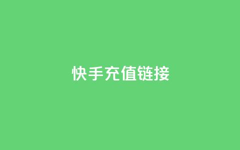 快手充值链接,小龙秒赞网 - ks业务24小时在线下单免费 刷qq好友人数网站 第1张 快手充值链接,小龙秒赞网 - ks业务24小时在线下单免费 刷qq好友人数网站 第1张