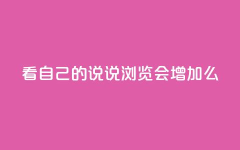 QQ看自己的说说浏览会增加么 - 查看QQ说说的浏览量会增加吗! 第1张 QQ看自己的说说浏览会增加么 - 查看QQ说说的浏览量会增加吗! 第1张