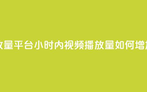 24小时播放量平台(24小时内视频播放量如何增加) 第1张 24小时播放量平台(24小时内视频播放量如何增加) 第1张