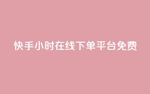 快手24小时在线下单平台免费 - 免费24小时在线下单平台 快手SEO编辑最新推荐~ 第1张 快手24小时在线下单平台免费 - 免费24小时在线下单平台 快手SEO编辑最新推荐~ 第1张