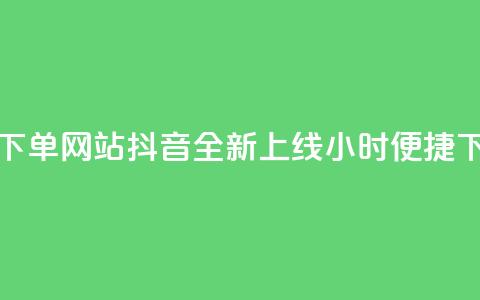 抖音24小时在线下单网站 - 抖音全新上线24小时便捷下单平台! 第1张 抖音24小时在线下单网站 - 抖音全新上线24小时便捷下单平台! 第1张
