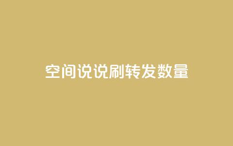 qq空间说说刷转发数量,快手在线自助业务平台 - 拼多多卡盟自助下单服务 手握拼刀刀软件,我化身神豪巨佬 第1张 qq空间说说刷转发数量,快手在线自助业务平台 - 拼多多卡盟自助下单服务 手握拼刀刀软件,我化身神豪巨佬 第1张