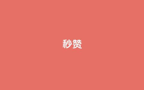 QQ秒赞10,快手24小时100赞免费下单 - 1000个粉丝100元真实吗 卡盟平台自助下单推荐 第1张 QQ秒赞10,快手24小时100赞免费下单 - 1000个粉丝100元真实吗 卡盟平台自助下单推荐 第1张