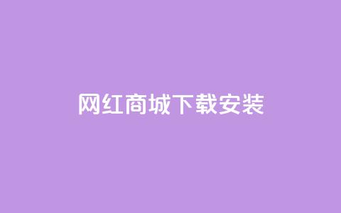 网红商城app下载安装,抖音快速增长粉丝的软件 - dy免费24小时下单平台 抖音24小时下单在线 第1张 网红商城app下载安装,抖音快速增长粉丝的软件 - dy免费24小时下单平台 抖音24小时下单在线 第1张