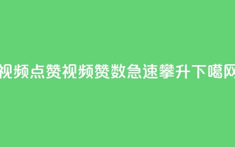 QQ视频点赞(QQ视频赞数急速攀升) 第1张 QQ视频点赞(QQ视频赞数急速攀升) 第1张