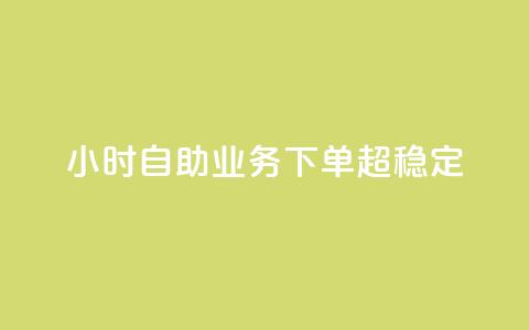24小时自助业务下单超稳定,低价辅助发卡网 - 快手一万粉 qq点赞自助平台有哪些 第1张 24小时自助业务下单超稳定,低价辅助发卡网 - 快手一万粉 qq点赞自助平台有哪些 第1张