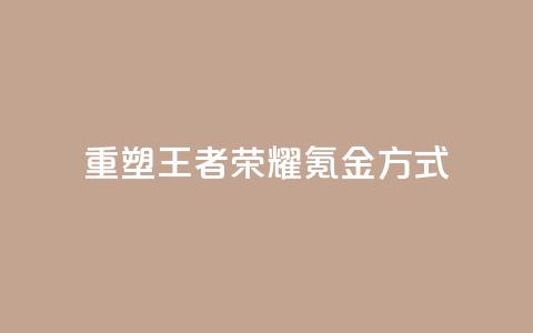 重塑王者荣耀氪金方式 第1张 重塑王者荣耀氪金方式 第1张