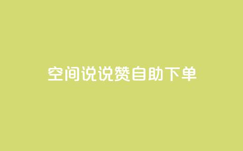 qq空间说说赞24自助下单,快手增粉丝赞的软件叫什么 - 快手免费点赞入口 KS业务下单平台 第1张 qq空间说说赞24自助下单,快手增粉丝赞的软件叫什么 - 快手免费点赞入口 KS业务下单平台 第1张