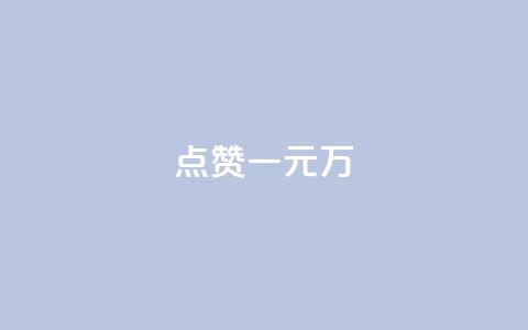 QQ点赞一元10万,qq绿钻刷钻卡盟 - 1毛十刀拼多多助力网站 qq云商城网站 第1张 QQ点赞一元10万,qq绿钻刷钻卡盟 - 1毛十刀拼多多助力网站 qq云商城网站 第1张