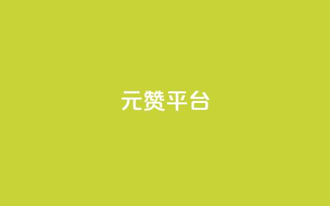 1元100赞平台,低价游戏辅助网 - 云小店买赞软件下载 ks免费业务平台call 第1张 1元100赞平台,低价游戏辅助网 - 云小店买赞软件下载 ks免费业务平台call 第1张