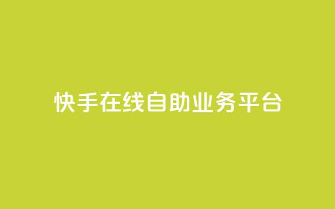 快手在线自助业务平台,抖音业务点赞免费下单24小时 - 王者人气自助 178云网络售卡平台 第1张 快手在线自助业务平台,抖音业务点赞免费下单24小时 - 王者人气自助 178云网络售卡平台 第1张