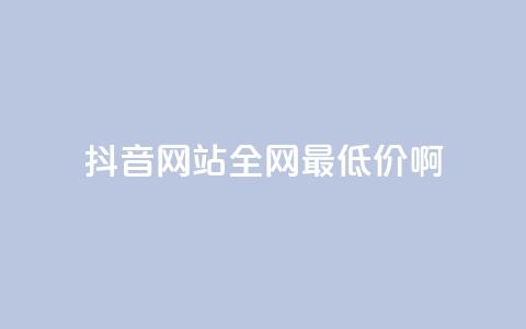 抖音网站全网最低价啊,自主下单平台-网红助手 - 闲鱼刷我想要软件 ks业务免费领 第1张 抖音网站全网最低价啊,自主下单平台-网红助手 - 闲鱼刷我想要软件 ks业务免费领 第1张