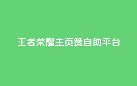 王者荣耀主页赞自助平台,快手充值入口 - 快手免费业务全网最低 dy24小时在线下单平台 第1张 王者荣耀主页赞自助平台,快手充值入口 - 快手免费业务全网最低 dy24小时在线下单平台 第1张
