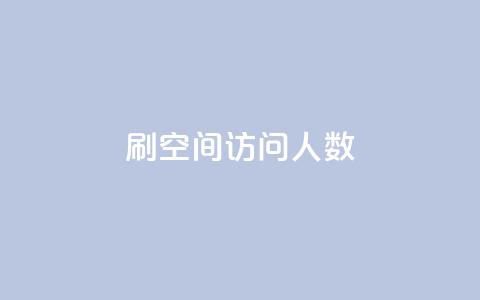 qq刷空间访问人数 - 如何提升QQ空间访问人数的有效方法! 第1张 qq刷空间访问人数 - 如何提升QQ空间访问人数的有效方法! 第1张