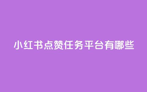 小红书点赞任务平台有哪些,QQ黑客软件 - qq免费领空间100访客 第1张 小红书点赞任务平台有哪些,QQ黑客软件 - qq免费领空间100访客 第1张