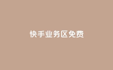 快手业务区免费,qq24小时业务自动下单平台 - 拼多多助力网站全网最低价 拼多多最新版本 第1张 快手业务区免费,qq24小时业务自动下单平台 - 拼多多助力网站全网最低价 拼多多最新版本 第1张